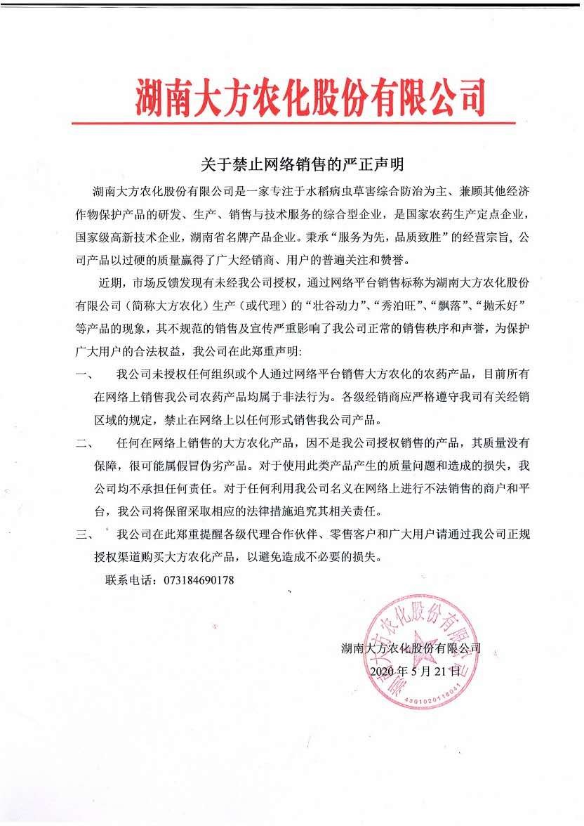 關(guān)于禁止網(wǎng)上銷售嚴(yán)正聲明