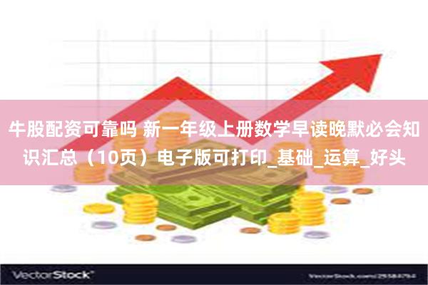牛股配资可靠吗 新一年级上册数学早读晚默必会知识汇总（10页）电子版可打印_基础_运算_好头
